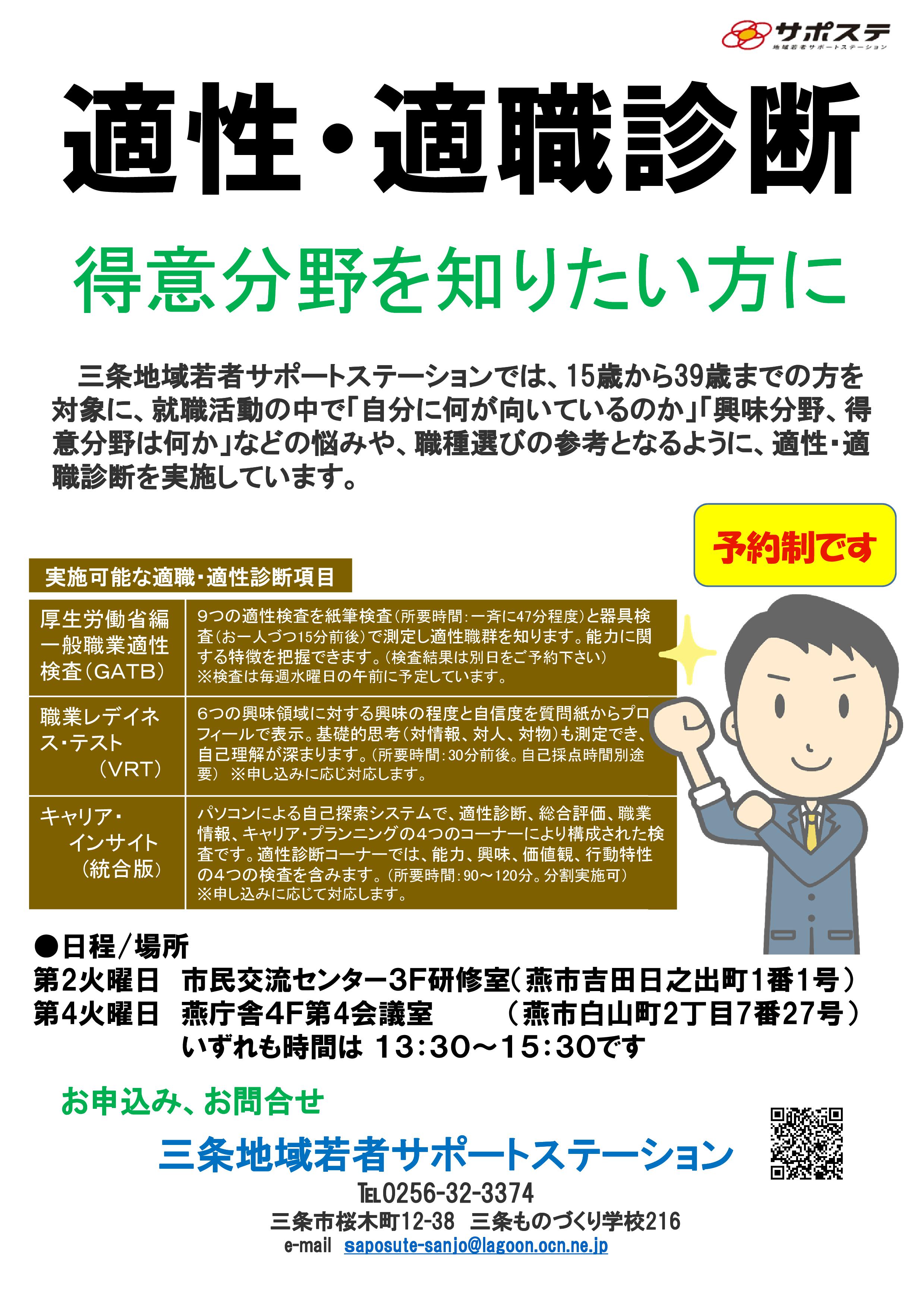 燕 12月から適性適職診断を燕会場でも実施します 三条サポステ 三条地域若者サポートステーション